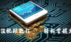 USDT充值视频教程——轻松