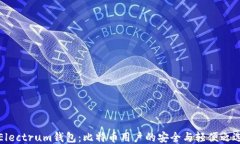 Electrum钱包：比特币用户的