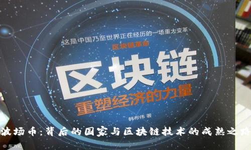 波场币：背后的国家与区块链技术的成熟之路