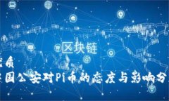 优质中国公安对Pi币的态度