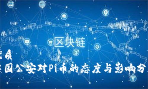 优质
中国公安对Pi币的态度与影响分析
