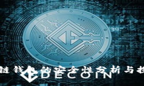 多链钱包的安全性分析与探讨