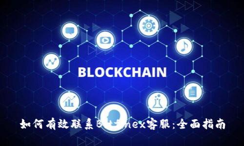 如何有效联系Bitfinex客服：全面指南
