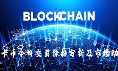 维卡币今日交易价格分析及市场动态