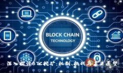 深入探讨BTC挖矿：机制、