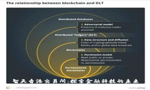 智天香港交易所：探索金融科技的未来