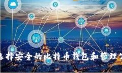 如何选择安全的比特币钱