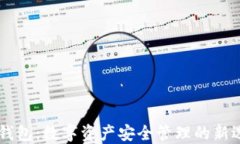 IM钱包：数字资产安全管理