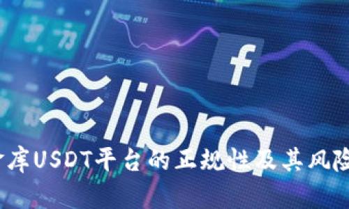   小金库USDT平台的正规性及其风险分析 