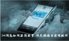 IM钱包如何获得能量：详尽