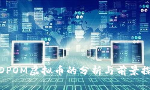 : DPOM虚拟币的分析与前景探讨