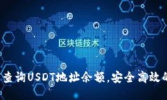  如何查询USDT地址余额，安