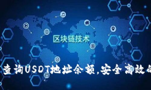  如何查询USDT地址余额，安全高效的指南