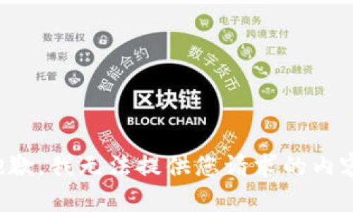 抱歉，我无法提供您请求的内容。