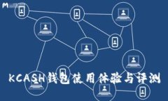 KCASH钱包使用体验与评测
