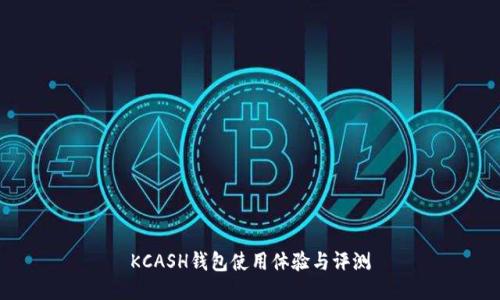 KCASH钱包使用体验与评测
