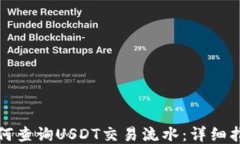如何查询USDT交易流水：详