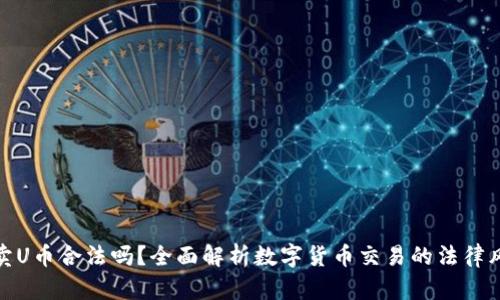 在平台买卖U币合法吗？全面解析数字货币交易的法律风险与问题