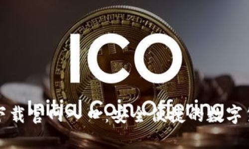 比特派下载官网入口：安全便捷的数字货币钱包