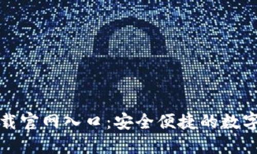 比特派下载官网入口：安全便捷的数字货币钱包