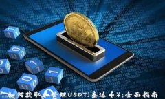 如何获取和管理USDT（泰达