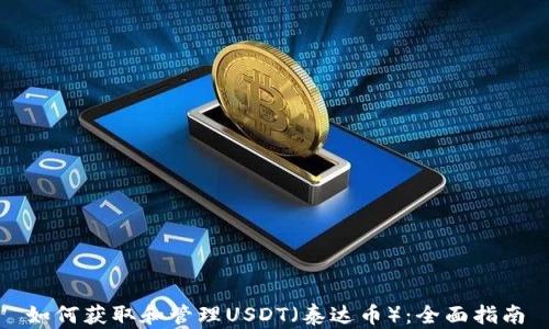 
如何获取和管理USDT（泰达币）：全面指南