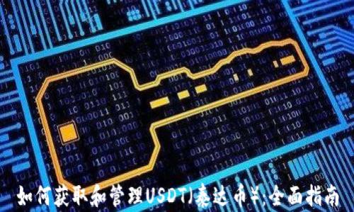 
如何获取和管理USDT（泰达币）：全面指南