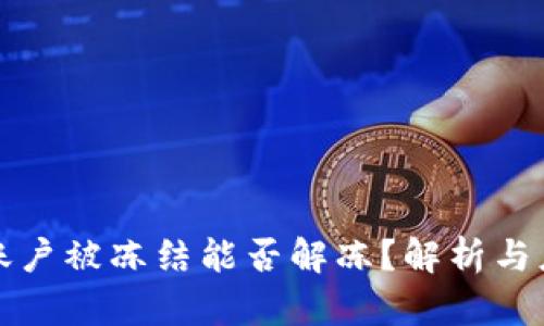 虚拟币账户被冻结能否解冻？解析与应对策略