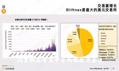 闲置物品交易平台的崛起与未来