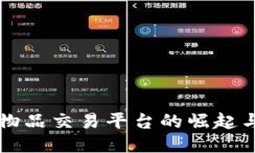 闲置物品交易平台的崛起与未来
