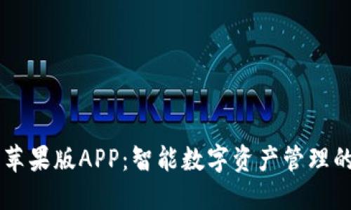 IM钱包苹果版APP：智能数字资产管理的新选择