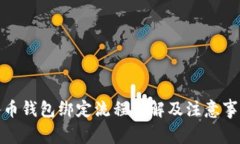 冰币钱包绑定流程详解及