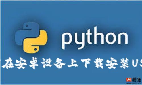  : 如何在安卓设备上下载安装USDT钱包