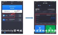 CoinCola官网版：加密货币交