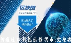 如何通过TP钱包出售代币：