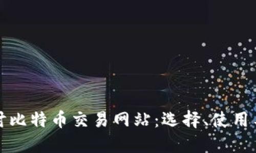 深入探讨比特币交易网站：选择、使用与安全性