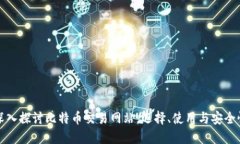 深入探讨比特币交易网站