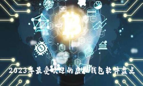 2023年最受欢迎的虚拟钱包软件盘点
