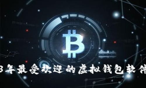 2023年最受欢迎的虚拟钱包软件盘点