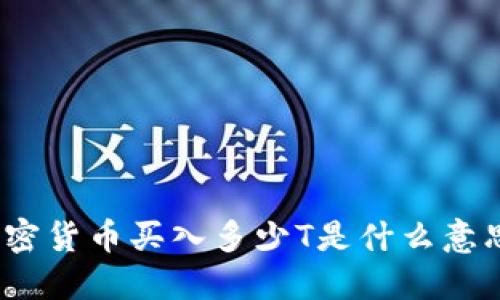 加密货币买入多少T是什么意思？