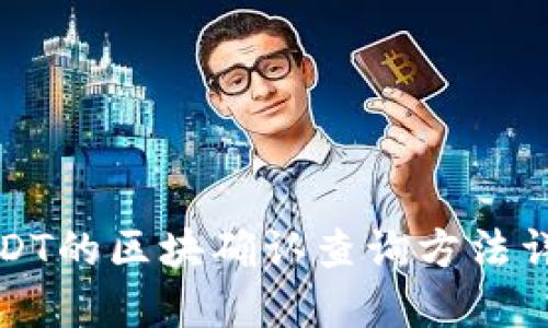 USDT的区块确认查询方法详解