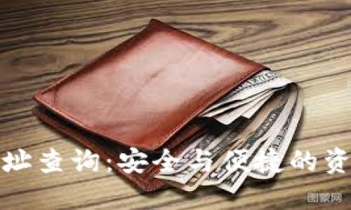 数字货币地址查询：安全与便捷的资产管理方式