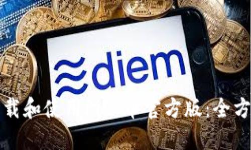 如何下载和使用Pi派币官方版：全方位指南