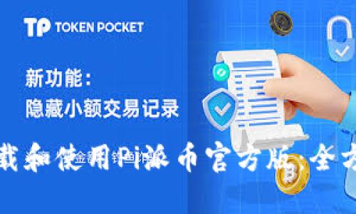 如何下载和使用Pi派币官方版：全方位指南