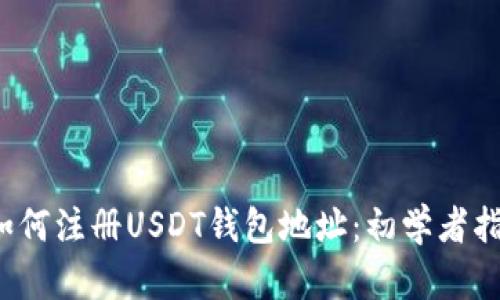  如何注册USDT钱包地址：初学者指南