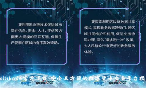 Coinbase官方下载：安全且方便的数字货币交易平台指南