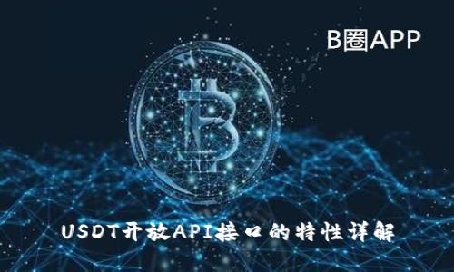 USDT开放API接口的特性详解