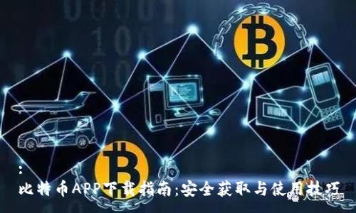:
比特币APP下载指南：安全获取与使用技巧