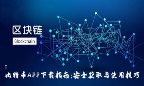 :
比特币APP下载指南：安全获取与使用技巧