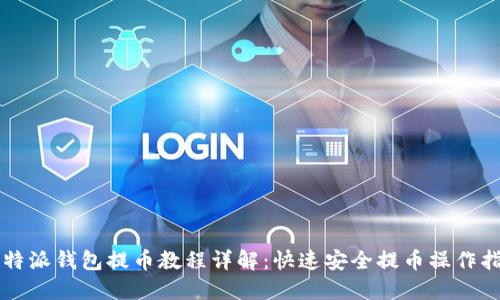 比特派钱包提币教程详解：快速安全提币操作指南